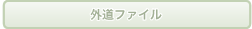 �O���t�@�C��