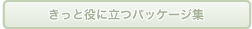 �l�b�g�V���b�s���O�Ȃǂł����Ɩ��ɗ��p�b�P�[�W�W