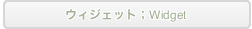 �E�B�W�F�b�g�FWidget