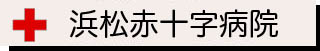 浜松赤十字病院