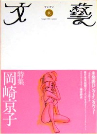 岡崎京子特集　『文藝』2001年秋季号