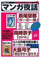『マンガ夜話』vol.2「萩尾望都・大島弓子・岡崎京子特集」