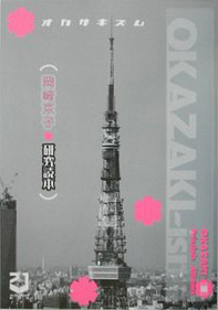 岡崎京子研究読本 okazaki-ism