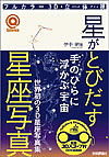Hoshi ga tobidasu seizasyasin