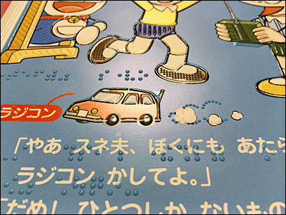 UV印刷により、文字部分に点字、絵部分に線などを施した絵本の例