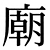 廟