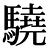 驍