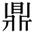 鼎