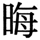 JIS2004の1-19-2の字形(JIS規格票)