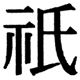 JIS2004の1-21-32の字形(JIS規格票)