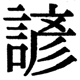 JIS2004の1-24-33の字形(JIS規格票)