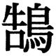 JIS2004の1-25-84の字形(JIS規格票)