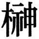 JIS2004の1-26-71の字形(JIS規格票)