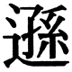 JIS2004の1-34-29の字形(JIS規格票)