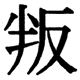 JIS2004の1-40-32の字形(JIS規格票)