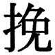 JIS2004の1-40-52の字形(JIS規格票)