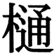 JIS2004の1-40-85の字形(JIS規格票)