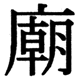 JIS2004の1-41-32の字形(JIS規格票)