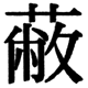 JIS2004の1-42-35の字形(JIS規格票)