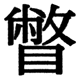 JIS2004の1-42-45の字形(JIS規格票)