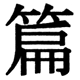 JIS2004の1-42-51の字形(JIS規格票)