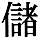 JIS2004の1-44-57の字形(JIS規格票)