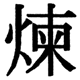 JIS2004の1-46-91の字形(JIS規格票)