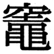 JIS2004の1-67-62の字形(JIS規格票)