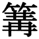 JIS2004の1-68-32の字形(JIS規格票)