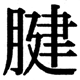 JIS2004の1-71-7の字形(JIS規格票)