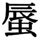 JIS2004の1-73-71の字形(JIS規格票)