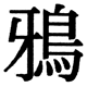 JIS2004の1-82-77の字形(JIS規格票)