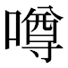 JIS2004の1-17-29の字形(平成明朝体)