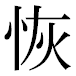 JIS2004の1-18-90の字形(平成明朝体)