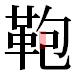 JIS2004の1-19-83の字形(平成明朝体)