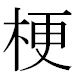 JIS2004の1-25-28の字形(MS明朝体)
