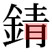 JIS2004の1-27-12の字形(平成明朝体)