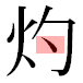 JIS2004の1-28-62の字形(平成明朝体)