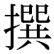 JIS2004の1-32-81の字形(平成明朝体)