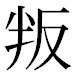 JIS2004の1-40-32の字形(平成明朝体)