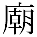 JIS2004の1-41-32の字形(平成明朝体)