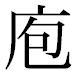 JIS2004の1-42-89の字形(平成明朝体)