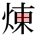 JIS2004の1-46-91の字形(平成明朝体)