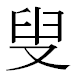 JIS2004の1-50-55の字形(MS明朝体)