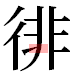 JIS2004の1-55-49の字形(平成明朝体)