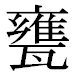 JIS2004の1-65-17の字形(平成明朝体)