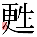 JIS2004の1-65-20の字形(平成明朝体)