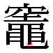 JIS2004の1-67-62の字形(平成明朝体)