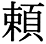 字体の差 連番151-1