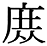 字体の差 連番164-4